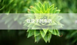 吃饺子的来历