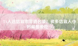 TA入选信宜市非遗名录！很多信宜人小时候都爱吃→