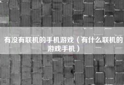 有没有联机的手机游戏（有什么联机的游戏手机）