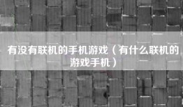 有没有联机的手机游戏（有什么联机的游戏手机）