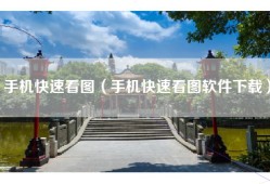 手机快速看图（手机快速看图软件下载）