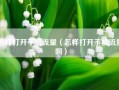 怎样打开手机流量（怎样打开手机流量啊）