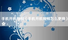 手机开机视频（手机开机视频怎么更换）
