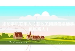 添加手机联系人（怎么关闭微信添加手机联系人）