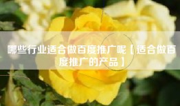 哪些行业适合做百度推广呢【适合做百度推广的产品】