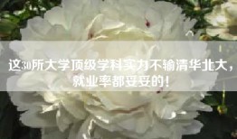 这30所大学顶级学科实力不输清华北大，就业率都妥妥的！