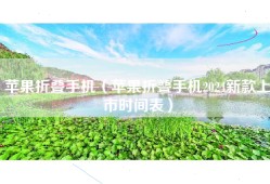 苹果折叠手机（苹果折叠手机2024新款上市时间表）