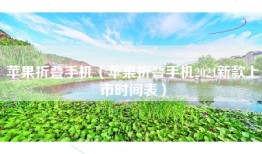 苹果折叠手机（苹果折叠手机2024新款上市时间表）