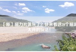 【原】磁力片落灰了？快来看这20个脑洞大开的玩法！