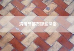 清明节都有哪些风俗