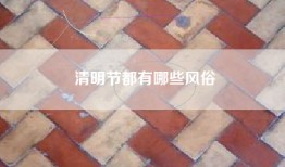 清明节都有哪些风俗