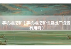 手机被挖矿（手机被挖矿恢复出厂设置有用吗）