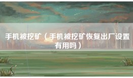 手机被挖矿（手机被挖矿恢复出厂设置有用吗）