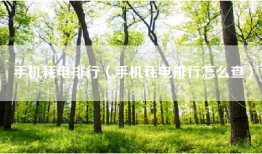 手机耗电排行（手机耗电排行怎么查）
