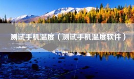 测试手机温度（测试手机温度软件）
