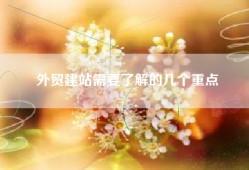 外贸建站需要了解的几个重点