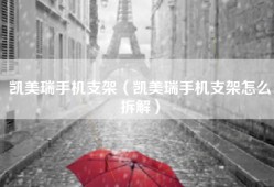 凯美瑞手机支架（凯美瑞手机支架怎么拆解）