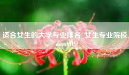 适合女生的大学专业排名_女生专业院校.docxVIP