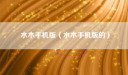 水木手机版（水木手机版的）
