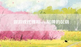 做游戏代理和oem贴牌的区别