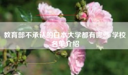 教育部不承认的日本大学都有哪些 学校名单介绍