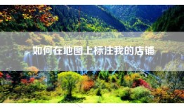 如何在地图上标注我的店铺
