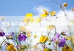 欢乐斗牛手机版下载（欢乐斗牛手机版下载最新版）