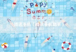 腾讯手机（腾讯手机助手）