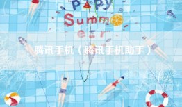 腾讯手机（腾讯手机助手）