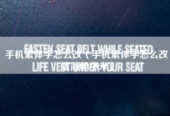 手机繁体字怎么改（手机繁体字怎么改成简体小米）