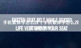 手机繁体字怎么改（手机繁体字怎么改成简体小米）