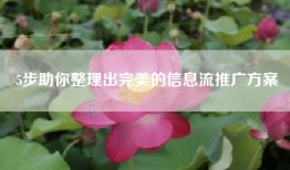 5步助你整理出完美的信息流推广方案