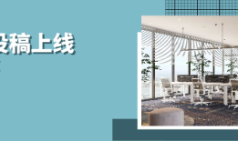 酷空间优秀设计方案投稿指南