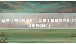 苹果手机id被停用（苹果手机ID被停用,如何更换新ID）