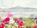 好用的手机绘画软件（比较好用的手机绘画软件）