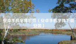 安卓手机字体软件（安卓手机字体下载安装）