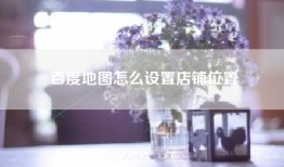 百度地图怎么设置店铺位置