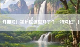 开课啦！颍州区这里开了个“特殊班”！