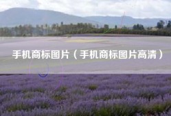 手机商标图片（手机商标图片高清）