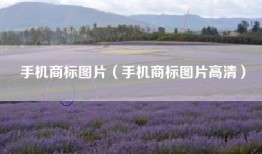 手机商标图片（手机商标图片高清）