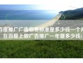 百度推广广告收费标准是多少钱一个月(在百度上做广告推广一年要多少钱)