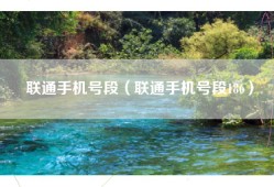 联通手机号段（联通手机号段186）