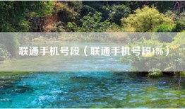 联通手机号段（联通手机号段186）