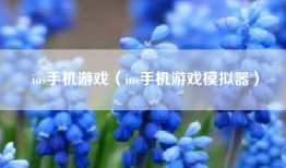 ios手机游戏（ios手机游戏模拟器）