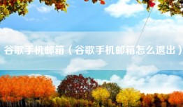 谷歌手机邮箱（谷歌手机邮箱怎么退出）