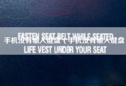 手机没有输入键盘（手机没有输入键盘了）