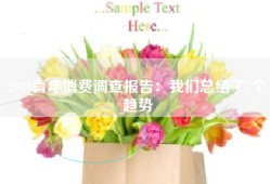 2021青年消费调查报告：我们总结了7个趋势