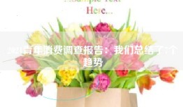 2021青年消费调查报告：我们总结了7个趋势