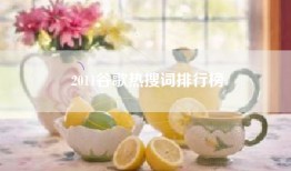 2011谷歌热搜词排行榜