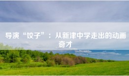 导演“饺子”：从新津中学走出的动画奇才